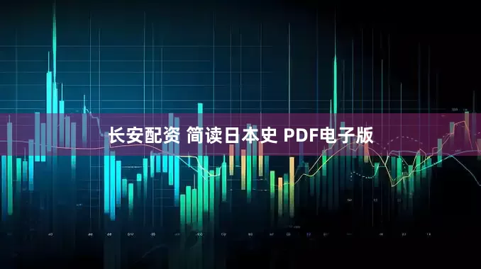 长安配资 简读日本史 PDF电子版
